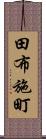 田布施町 Scroll