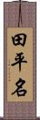 田平名 Scroll