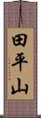 田平山 Scroll