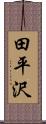 田平沢 Scroll