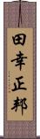 田幸正邦 Scroll