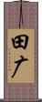 田广 Scroll