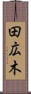 田広木 Scroll