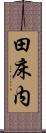 田床内 Scroll
