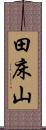 田床山 Scroll