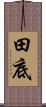 田底 Scroll