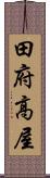 田府高屋 Scroll