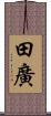 田廣 Scroll