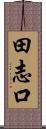 田志口 Scroll