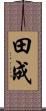 田成 Scroll