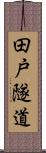田戸隧道 Scroll