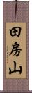 田房山 Scroll