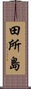 田所島 Scroll