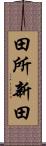 田所新田 Scroll