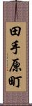 田手原町 Scroll