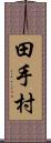 田手村 Scroll