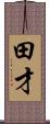 田才 Scroll