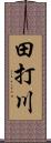 田打川 Scroll