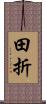 田折 Scroll