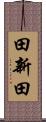 田新田 Scroll