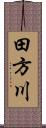 田方川 Scroll