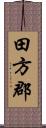 田方郡 Scroll