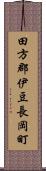 田方郡伊豆長岡町 Scroll