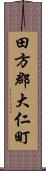 田方郡大仁町 Scroll