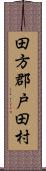 田方郡戸田村 Scroll
