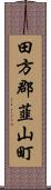 田方郡韮山町 Scroll