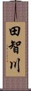 田智川 Scroll