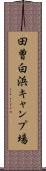 田曽白浜キャンプ場 Scroll