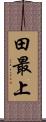 田最上 Scroll