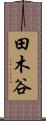 田木谷 Scroll