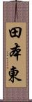 田本東 Scroll