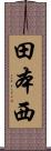 田本西 Scroll