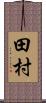 田村 Scroll