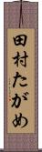 田村たがめ Scroll