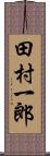 田村一郎 Scroll