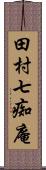 田村七痴庵 Scroll