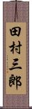 田村三郎 Scroll