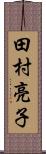 田村亮子 Scroll