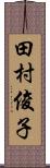 田村俊子 Scroll
