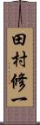 田村修一 Scroll