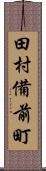田村備前町 Scroll