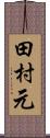 田村元 Scroll