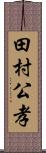 田村公孝 Scroll