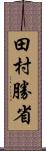 田村勝省 Scroll