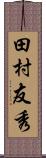 田村友秀 Scroll