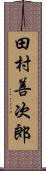 田村善次郎 Scroll